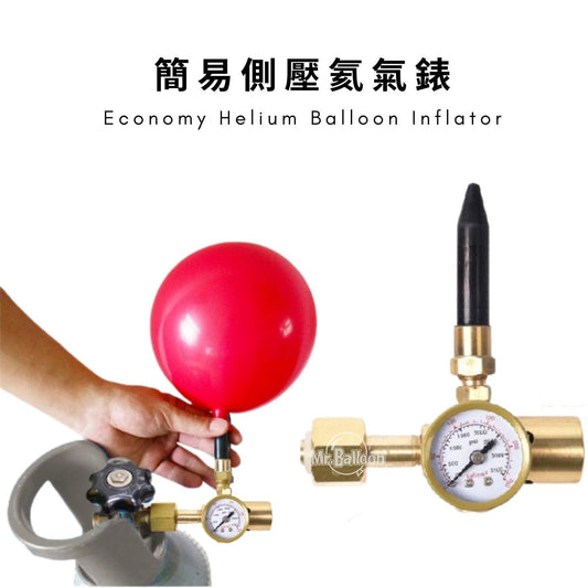 簡易側壓氦氣頭 - MR.Balloon 氣球先生官網