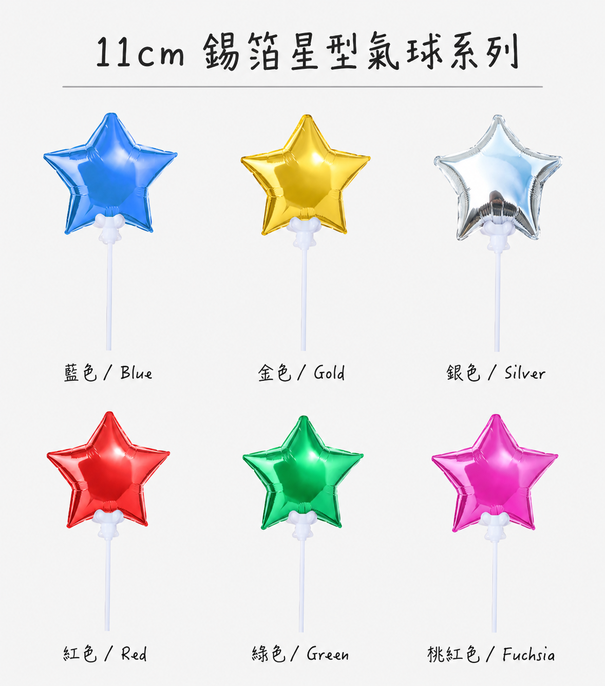 11cm 錫箔星型氣球系列六色合照
