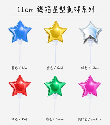 11cm 錫箔星型氣球系列六色合照