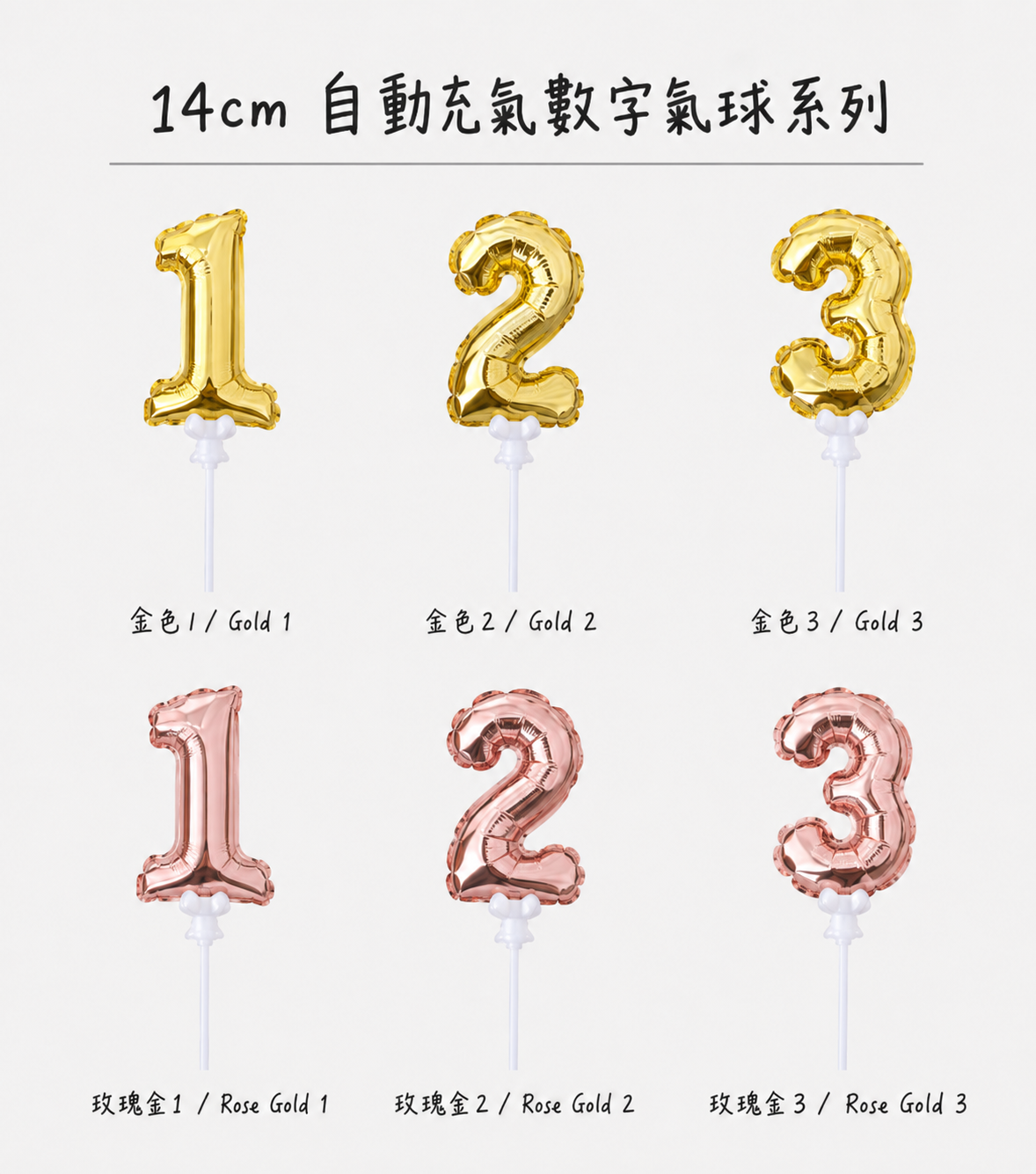 14cm 自動充氣數字氣球系列六款合照