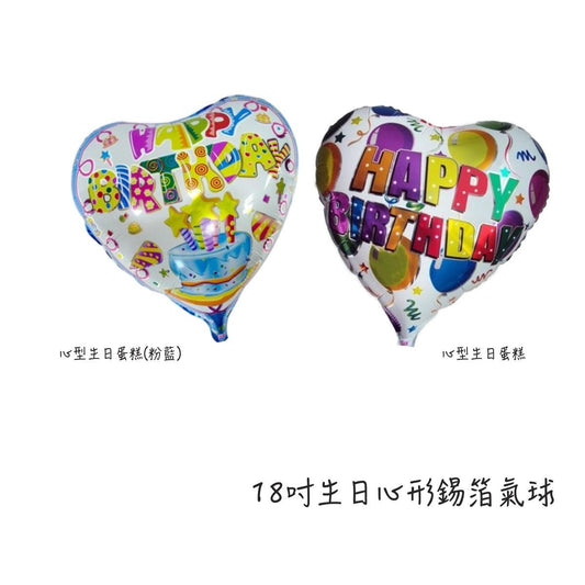 18吋生日心形氣球 - MR.Balloon 氣球先生派對商城