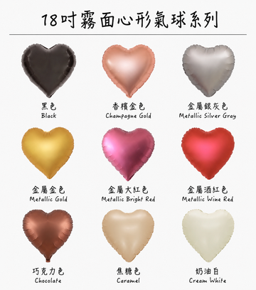 18吋霧面心形氣球系列 (9)
