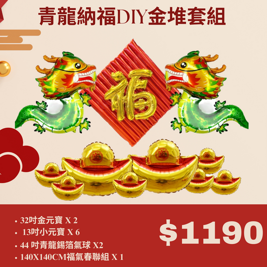 金龍納福DIY金堆套組(二款可選）