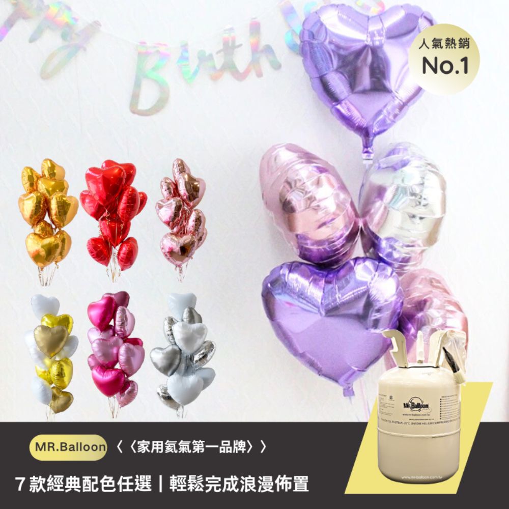 7款經典錫箔心｜氦氣套組