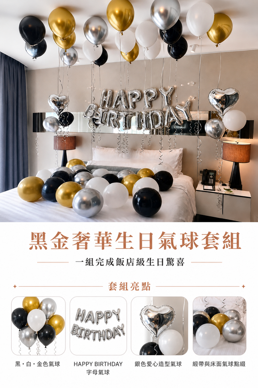 黑金奢華生日套組