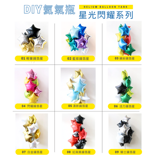 9款星光閃耀｜氦氣桶套組