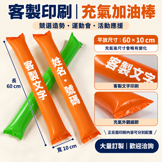 客製印刷應援加油棒｜雙面印刷