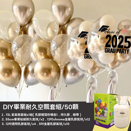 畢業耐久空飄氦氣桶套組