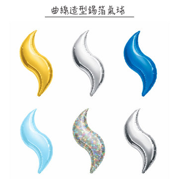 曲線錫箔氣球系列 | 多尺寸多色可選