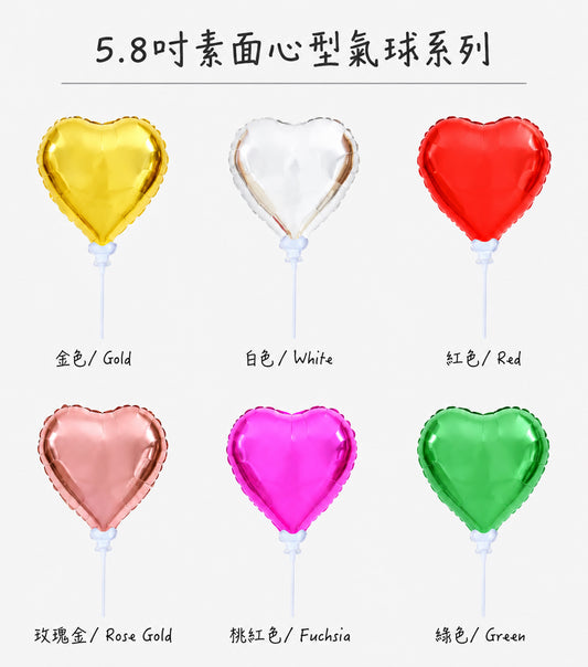 5.8吋素面心型氣球系列六色合照
