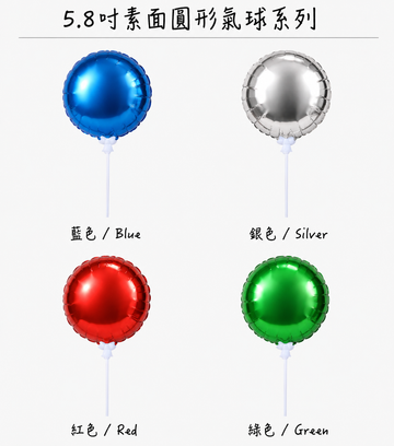 5.8吋素面圓形氣球系列 (4)