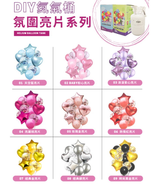9款亮片星｜氦氣桶套組