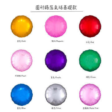 圓形錫箔氣球