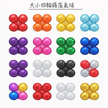 大小四輪錫箔氣球