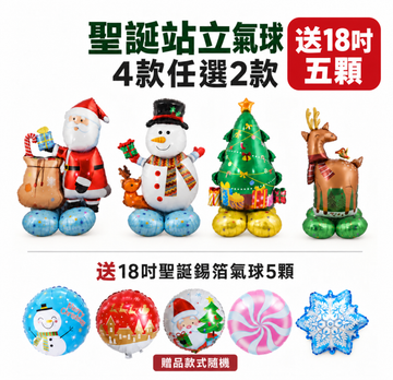 聖誕站立雙主角組｜任選2款送錫箔5顆