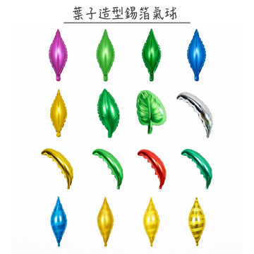 葉子造型錫箔氣球