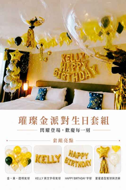 璀璨金派對生日套組