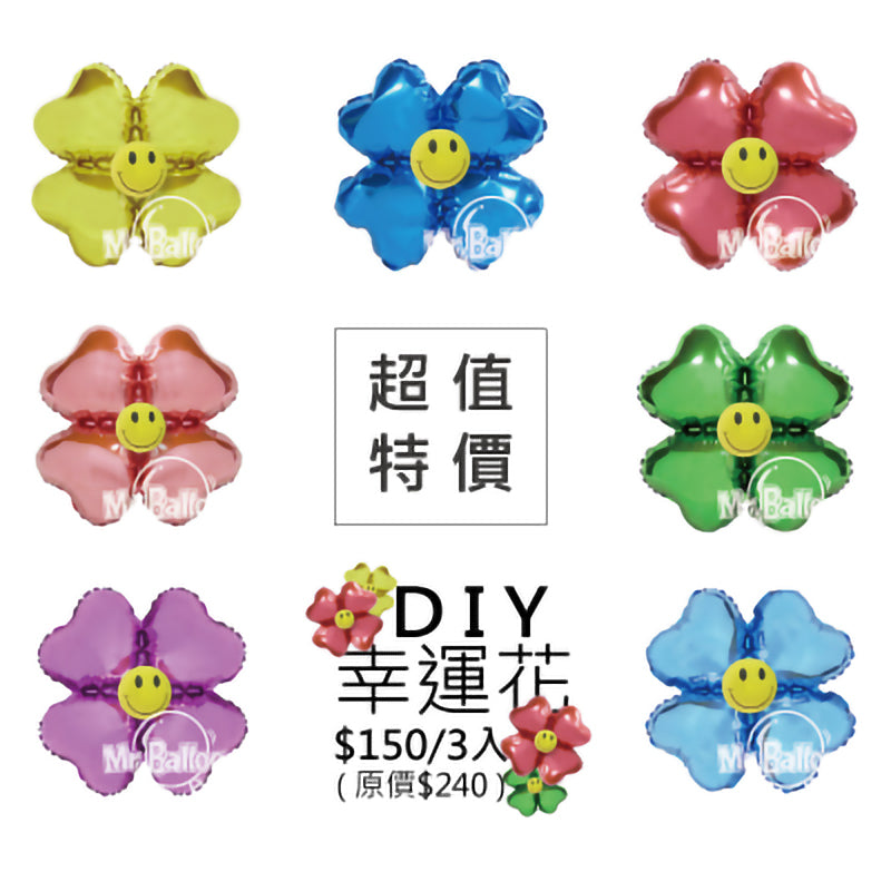 積木氣球-DIY佈置包幸運花