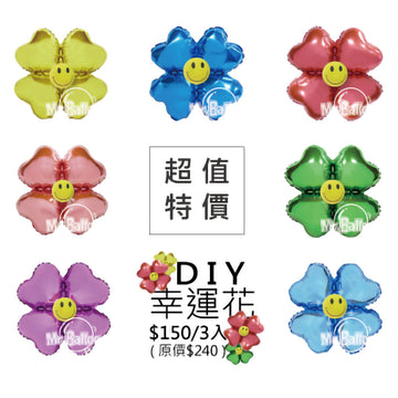 積木氣球-DIY佈置包幸運花