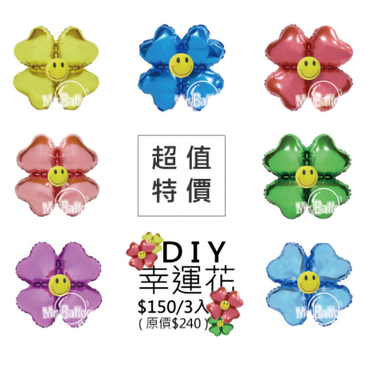 積木氣球-DIY佈置包幸運花
