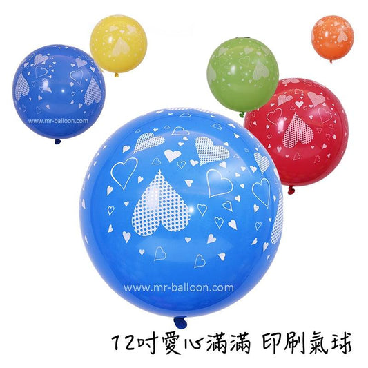12吋愛心滿滿印刷氣球，各式印刷氣球適用於派對佈置場合，增加歡樂氛圍。