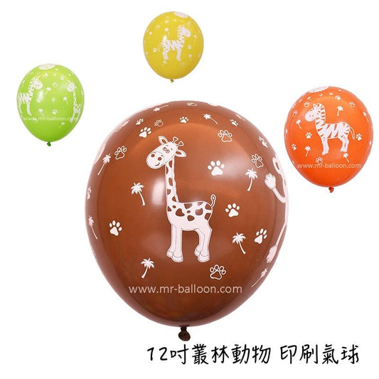 12吋S叢林動物印刷氣球，卡通派對印刷氣球適用於派對佈置場合，增加歡樂氛圍。