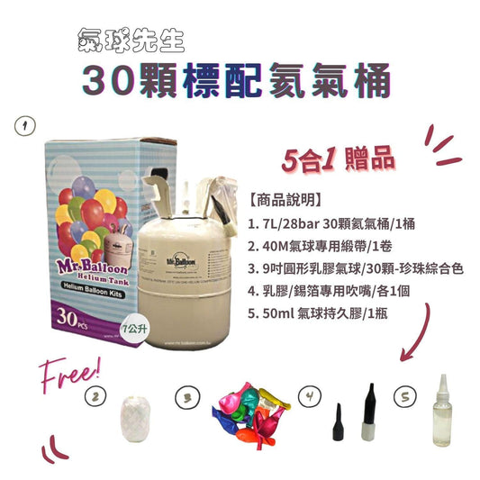 30顆家用氦氣桶 - MR.Balloon 氣球先生官網