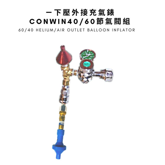 Conwin 40/60大氣球專用節氣閥 - MR.Balloon 氣球先生官網