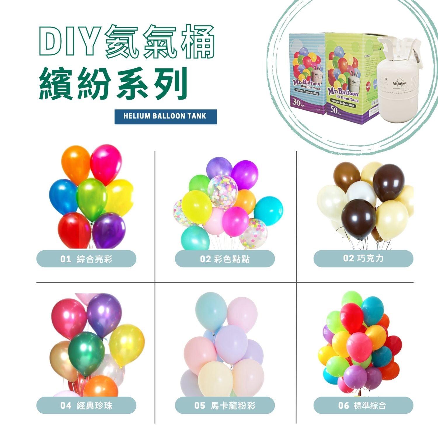彩色繽紛系列/6款 - MR.Balloon 氣球先生官網