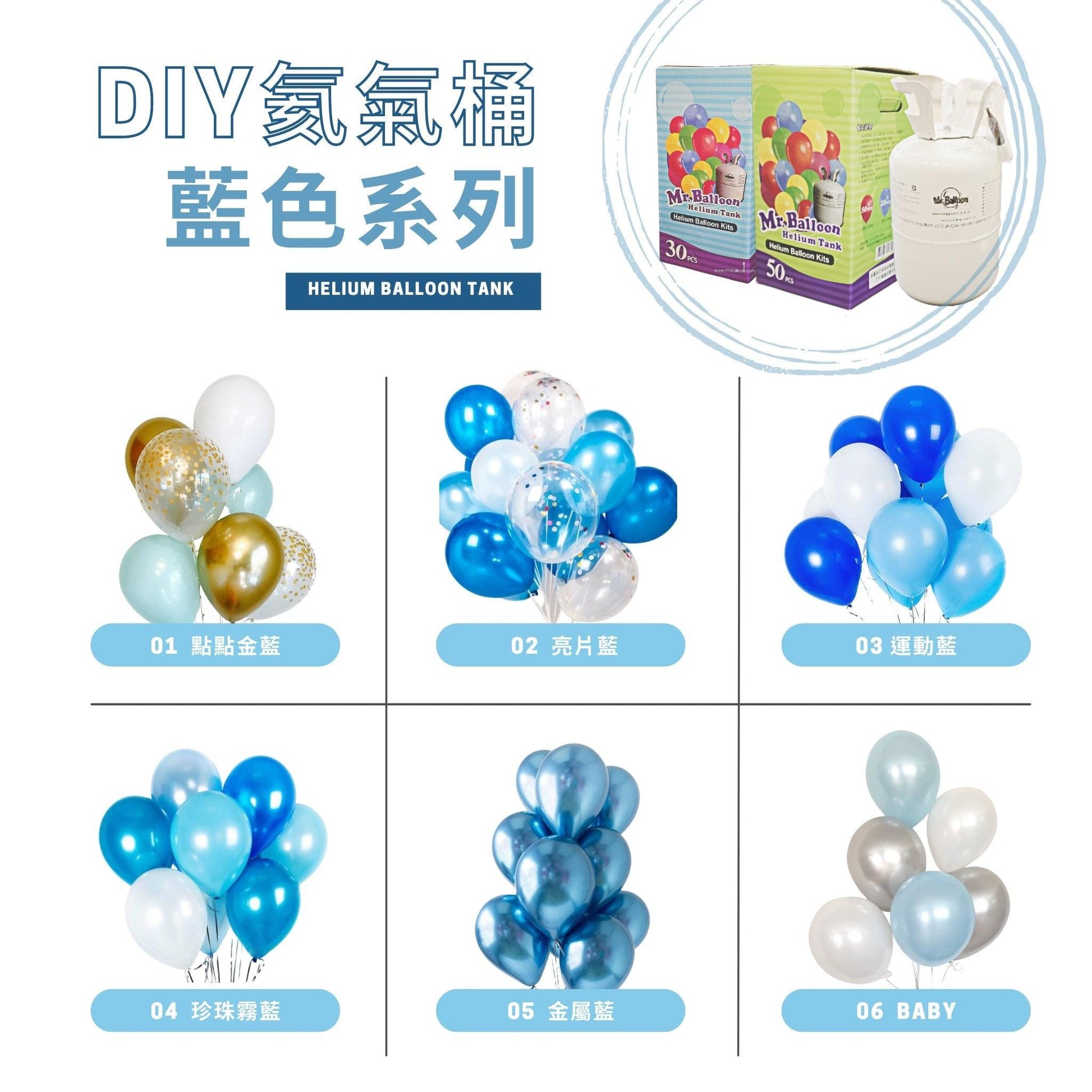 氛圍藍色系列/6款 - MR.Balloon 氣球先生官網