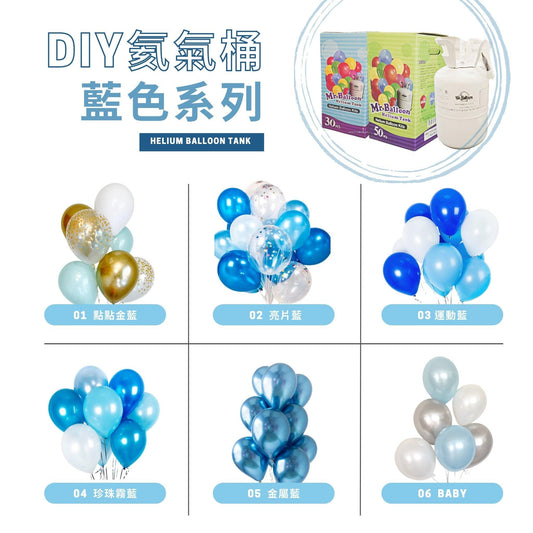 氛圍藍色系列/6款 - MR.Balloon 氣球先生官網
