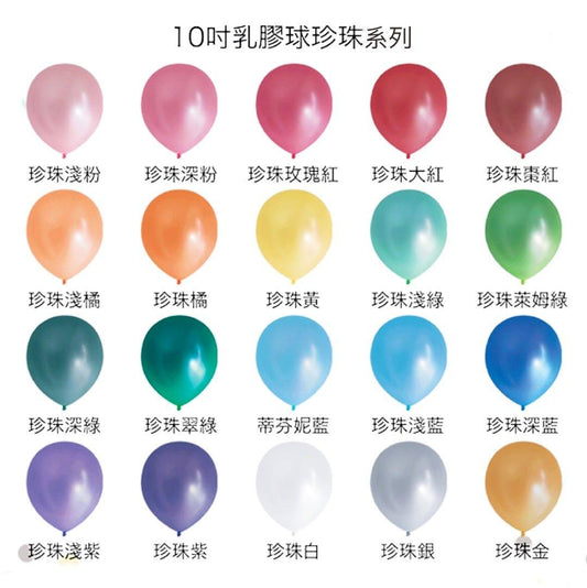 圓形珍珠乳膠氣球 - MR.Balloon 氣球先生官網