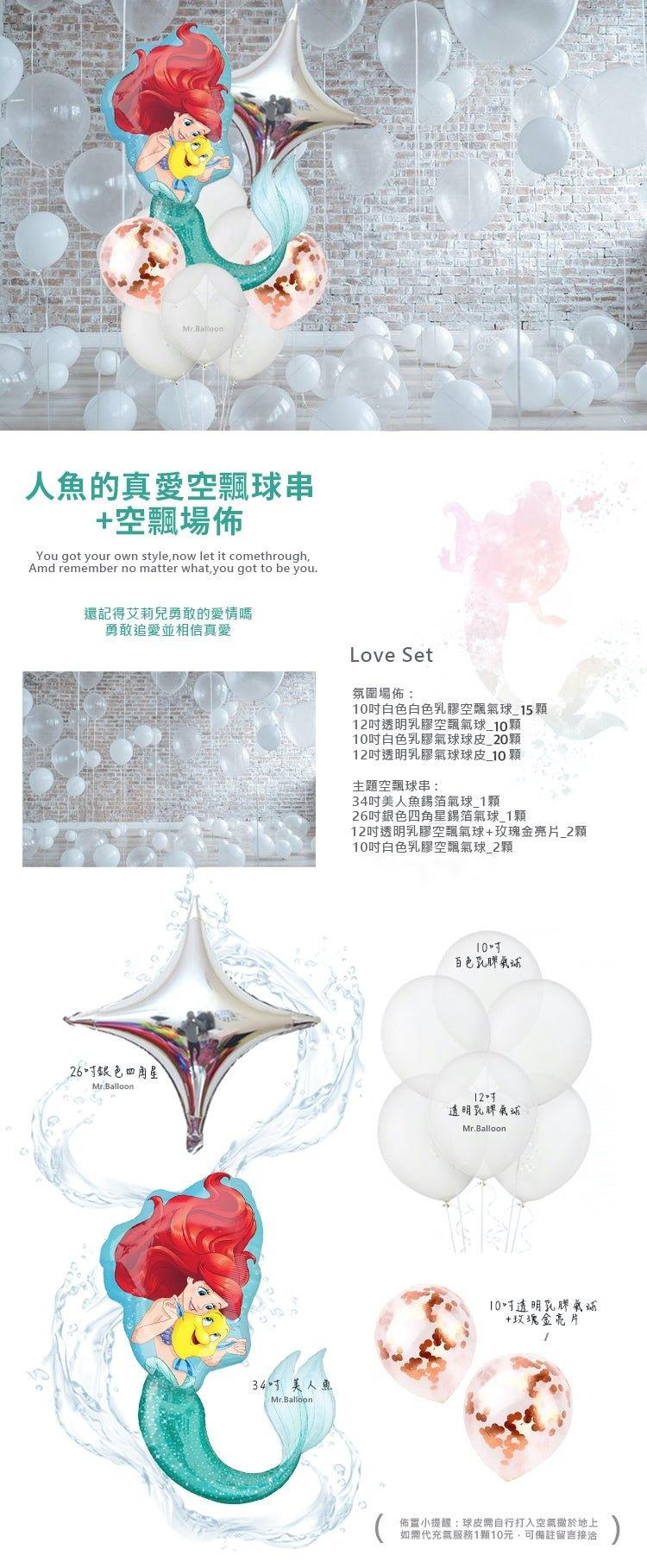 人魚的真愛空飄套組 - MR.Balloon 氣球先生官網