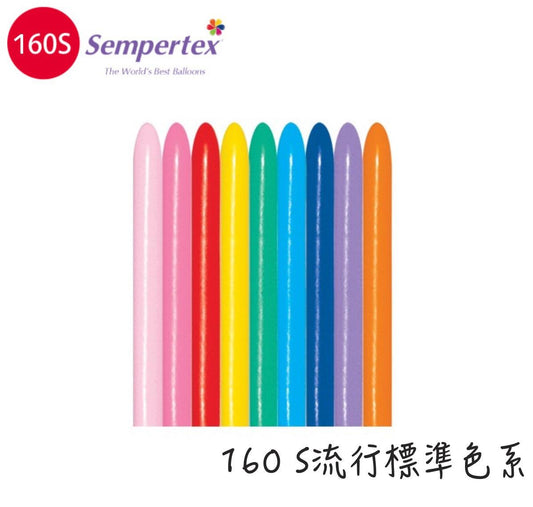 Sempertex S牌160/360流行標準色 - MR.Balloon 氣球先生派對商城