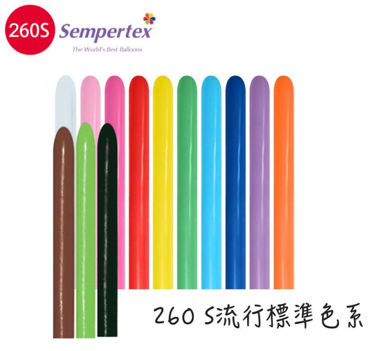 Sempertex S牌260流行標準色